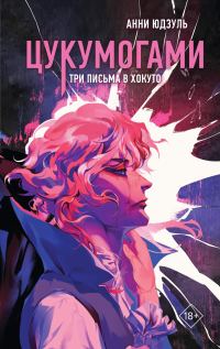Обложка книги «Три письма в Хокуто»