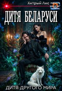 Обложка книги «Дитя Беларуси»