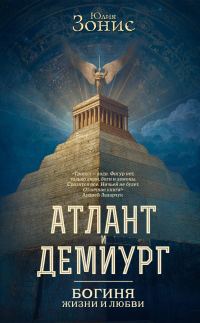 Обложка книги «Богиня жизни и любви»