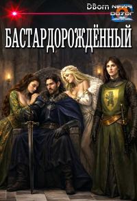 Обложка книги «Бастардорождённый»