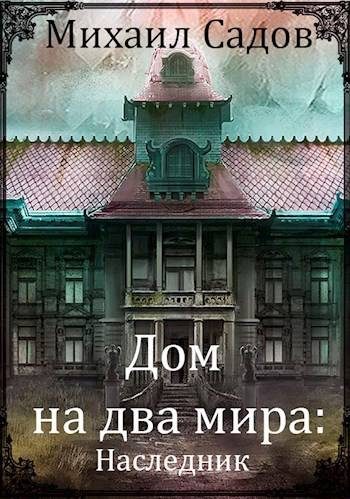 Обложка книги «Дом на два мира: Наследник»