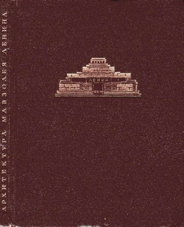 Обложка книги «Архитектура мавзолея Ленина»