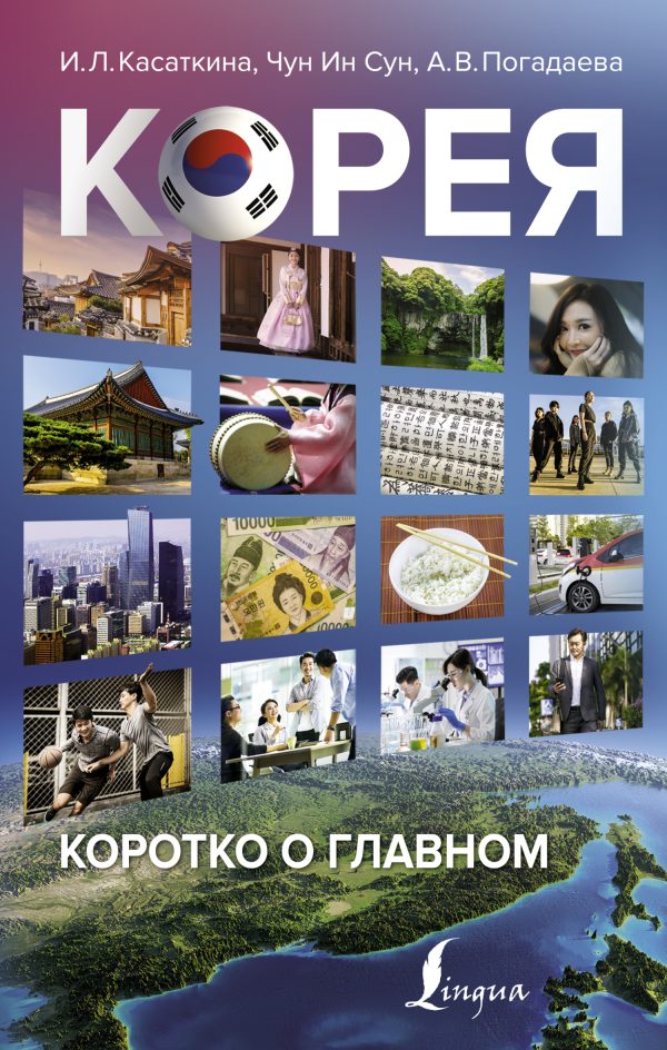 Обложка книги «Корея: коротко о главном»