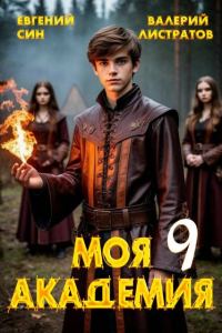 Обложка книги «Моя Академия 9»