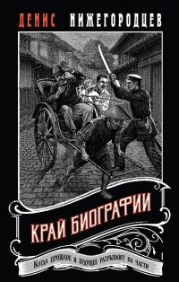 Обложка книги «Край биографии»