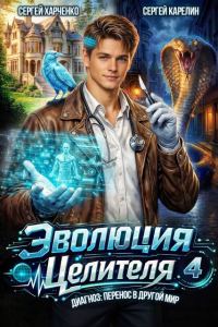 Обложка книги «Эволюция целителя 4»
