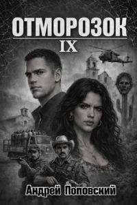 Обложка книги «Отморозок 9»