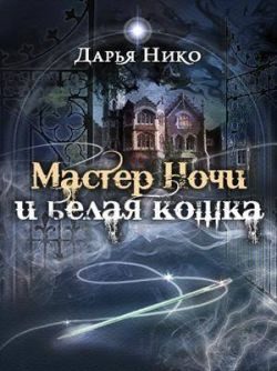 Обложка книги «Мастер Ночи и белая кошка»