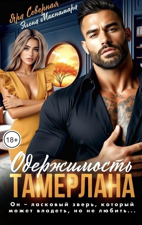 Обложка книги «Одержимость Тамерлана»