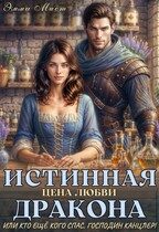 Обложка книги «Истинная цена любви дракона, или кто ещё кого спас, господин канцлер!»