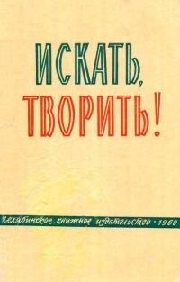 Обложка книги «Искать, творить!»