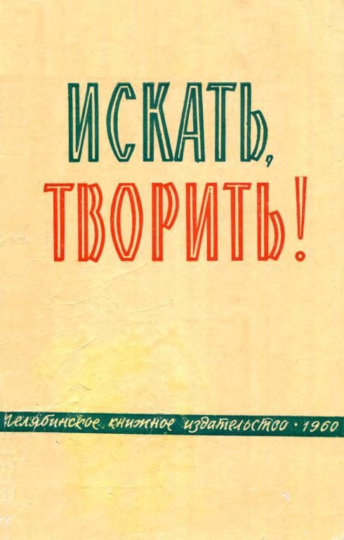 Обложка книги «Искать, творить!»