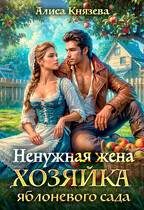 Обложка книги «Ненужная жена. Хозяйка яблоневого сада»