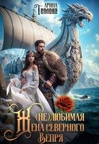 Обложка книги «(не) Любимая жена северного Вепря»