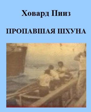 Обложка книги «Пропавшая шхуна»
