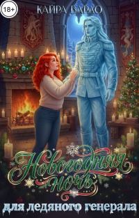 Обложка книги «Новогодняя ночь для ледяного генерала»