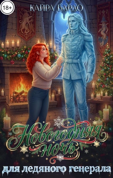 Обложка книги «Новогодняя ночь для ледяного генерала»
