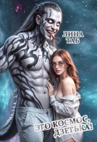 Обложка книги «Это космос, дзетька!»