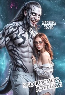 Обложка книги «Это космос, дзетька!»