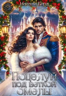 Обложка книги «Поцелуй под веткой омелы.»