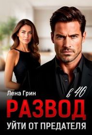 Обложка книги «Развод в 40. Уйти от предателя»