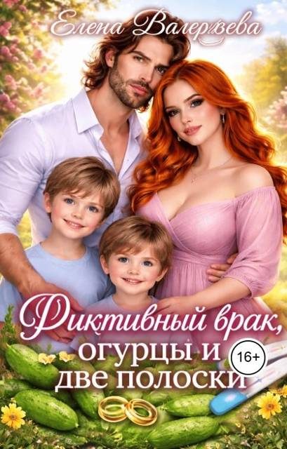 Обложка книги «Фиктивный брак, огурцы и две полоски»