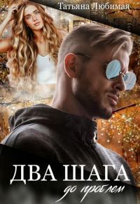Обложка книги «Два шага до проблем»