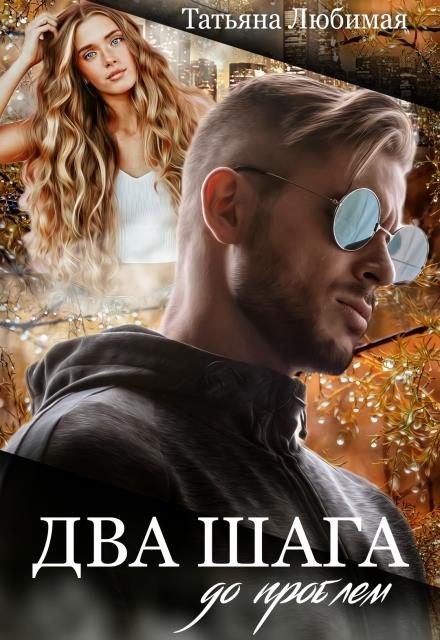 Обложка книги «Два шага до проблем»
