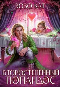Обложка книги «Второстепенный Попандос»