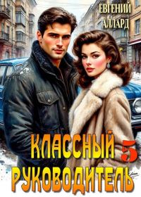 Обложка книги «Назад в СССР: Классный руководитель. Том 5»