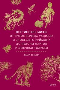 Обложка книги «Осетинские мифы. От громовержца Уацилла и зловещего Руймона до яблони нартов и девушки-голубки»
