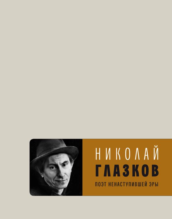 Обложка книги «Поэт ненаступившей эры. Избранное»