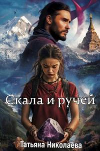 Обложка книги «Скала и ручей»