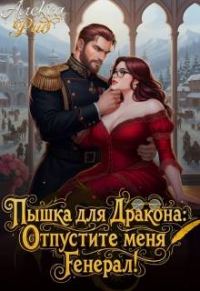 Обложка книги «Пышка для Дракона: Отпустите меня, Генерал!»