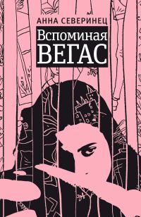 Обложка книги «Вспоминая Вегас»