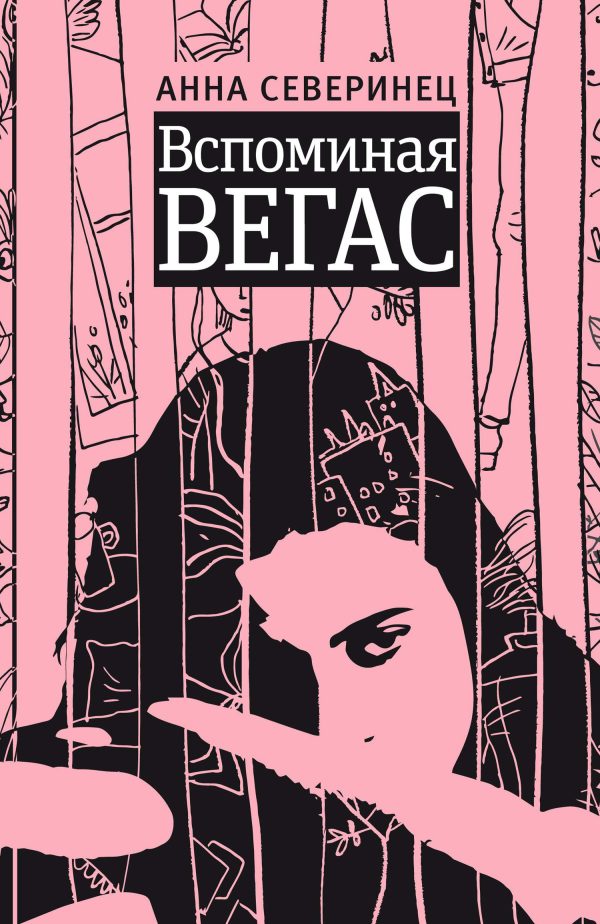 Обложка книги «Вспоминая Вегас»