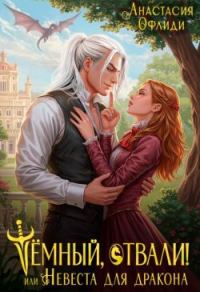 Обложка книги «Тёмный, отвали! или Невеста для дракона»