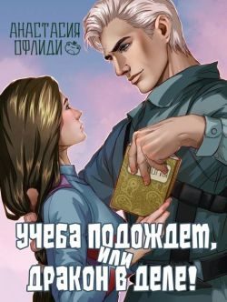Обложка книги «Учеба подождет, или Дракон в деле!»