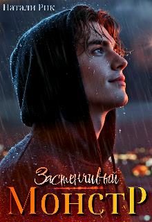 Обложка книги «Застенчивый монстр»