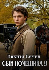 Обложка книги «Сын помещика 9»