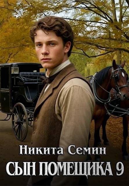 Обложка книги «Сын помещика 9»