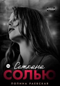 Обложка книги «Соткана солью»