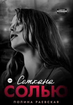 Обложка книги «Соткана солью»
