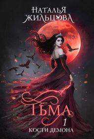Обложка книги «Тьма. Кости демона»