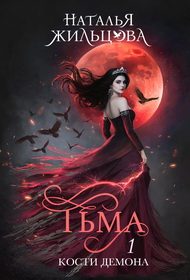 Обложка книги «Тьма. Кости демона»