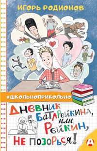 Обложка книги «Дневник Батарейкина, или Рейкин, не позорься!»