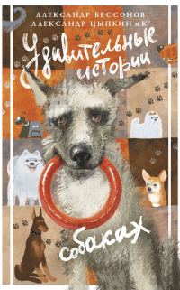 Обложка книги «Удивительные истории о собаках»