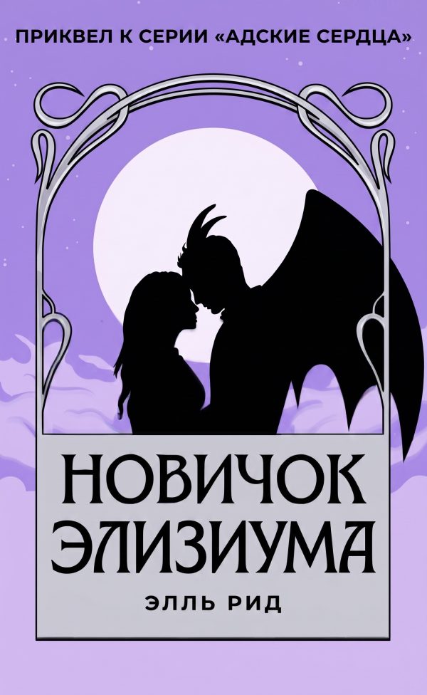 Обложка книги «Новичок Элизиума»