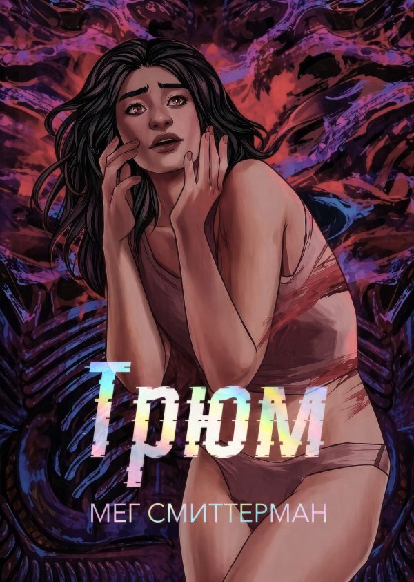 Обложка книги «Трюм»