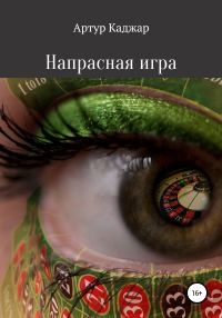 Обложка книги «Напрасная игра»